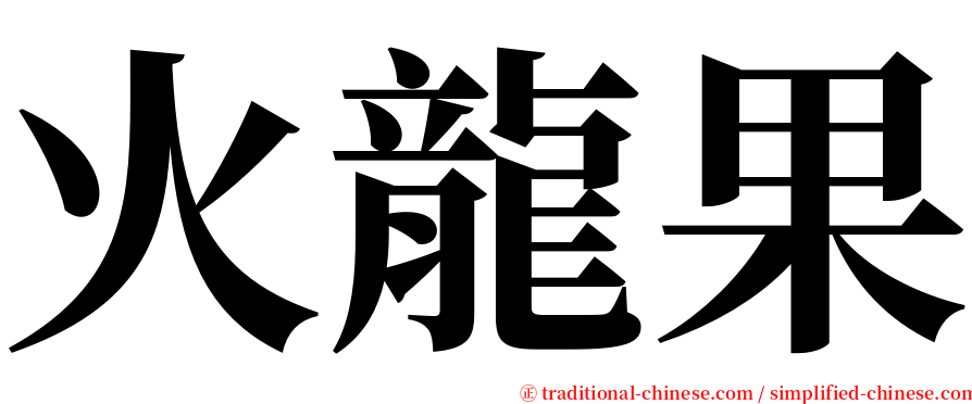 火龍果 serif font