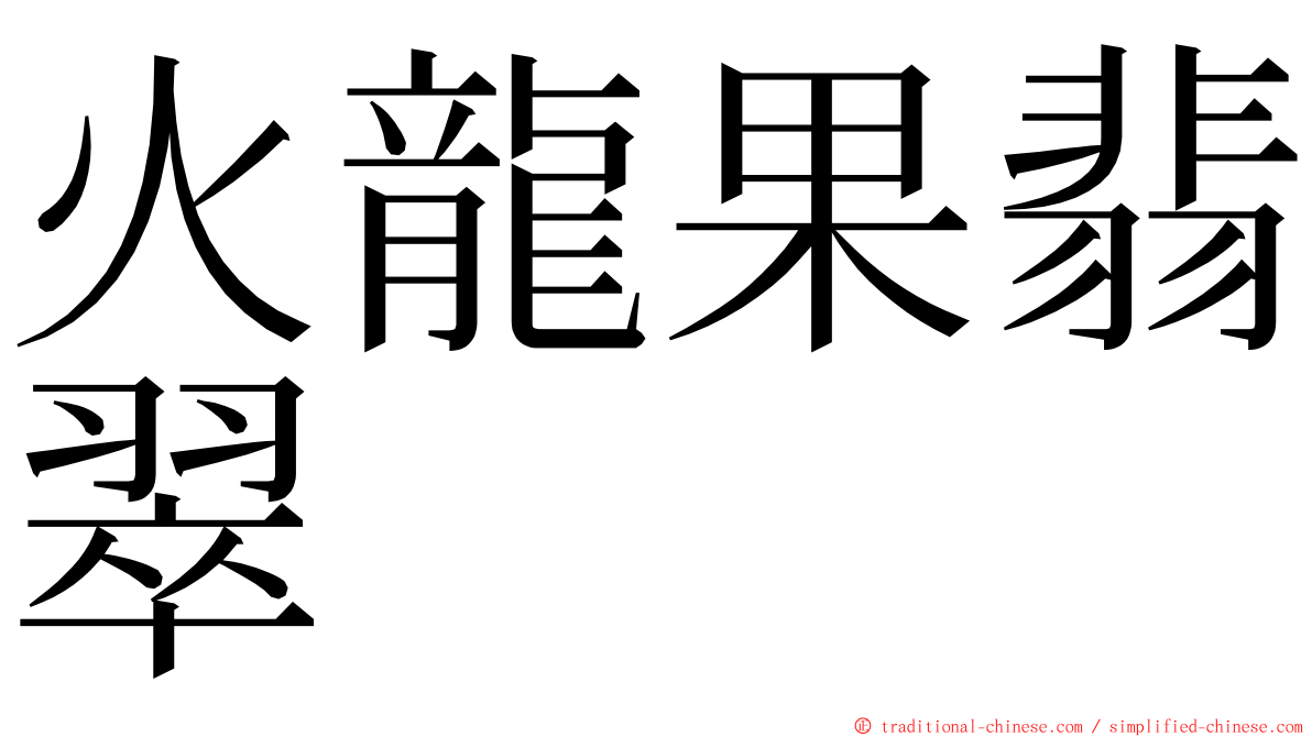 火龍果翡翠 ming font
