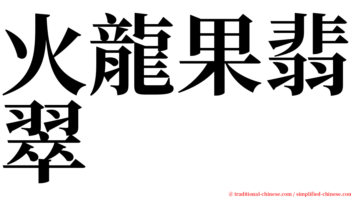 火龍果翡翠 serif font