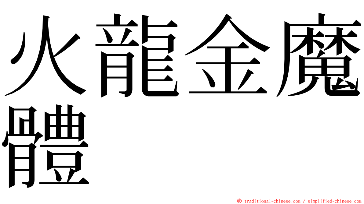 火龍金魔體 ming font
