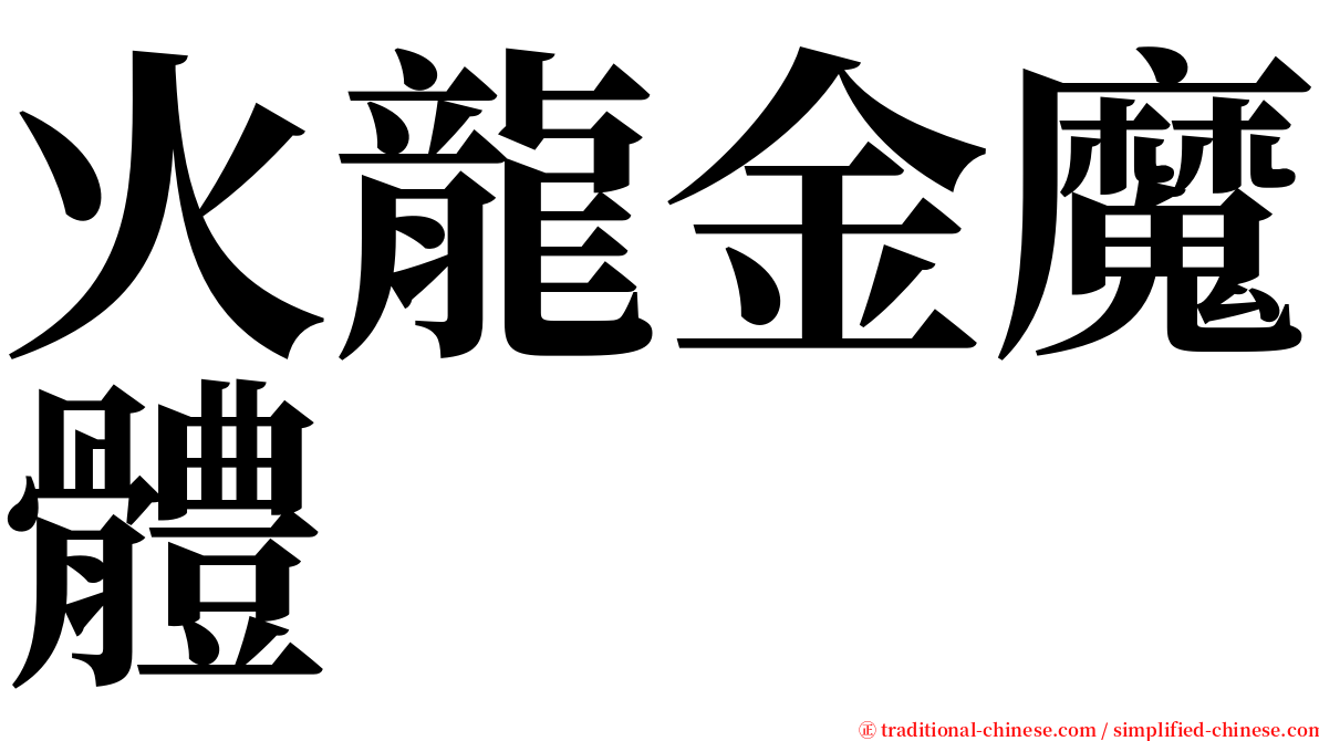 火龍金魔體 serif font
