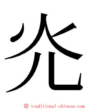 灮 ming font