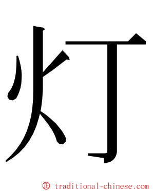 灯 ming font