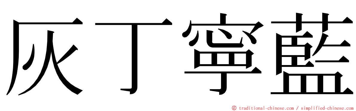 灰丁寧藍 ming font