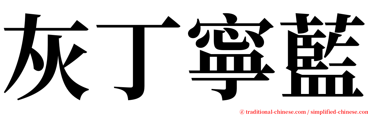 灰丁寧藍 serif font