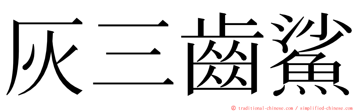 灰三齒鯊 ming font