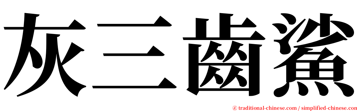 灰三齒鯊 serif font