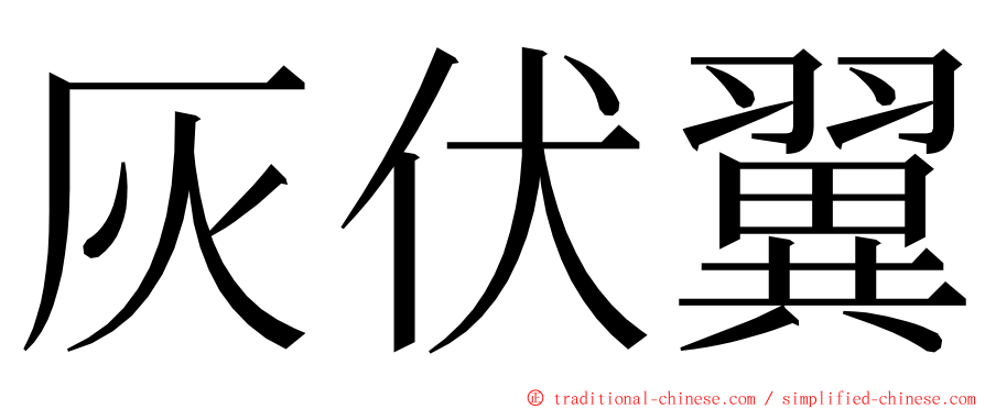 灰伏翼 ming font