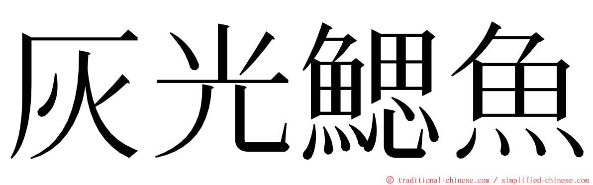 灰光鰓魚 ming font