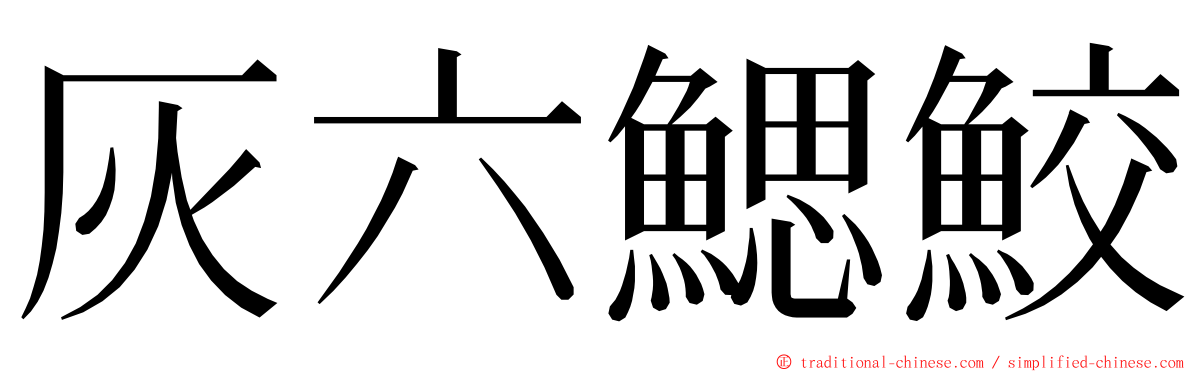 灰六鰓鮫 ming font