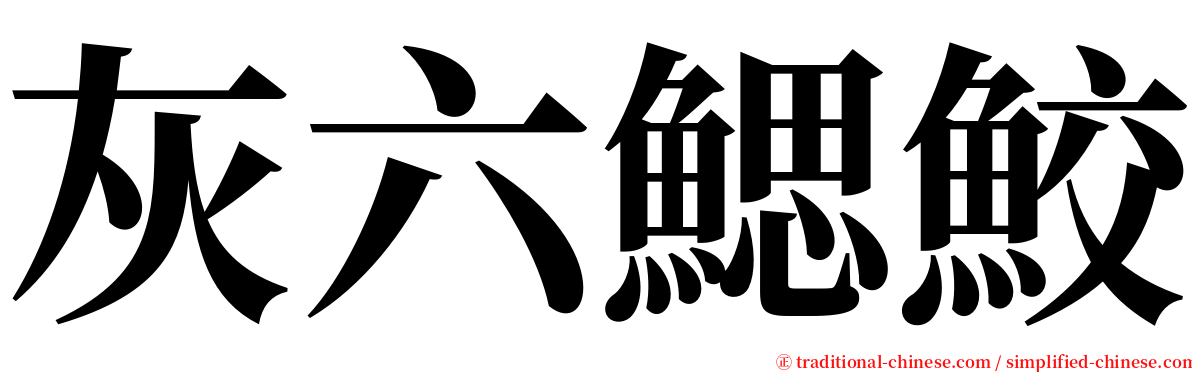 灰六鰓鮫 serif font