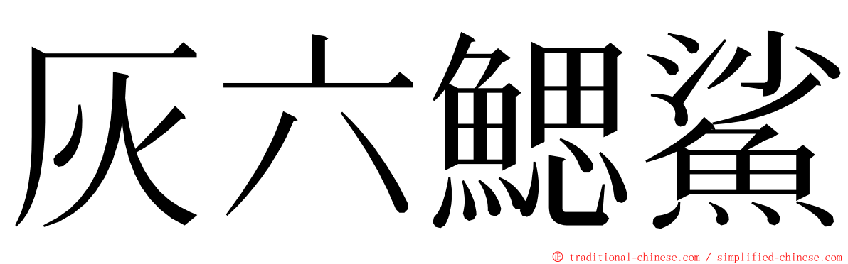 灰六鰓鯊 ming font