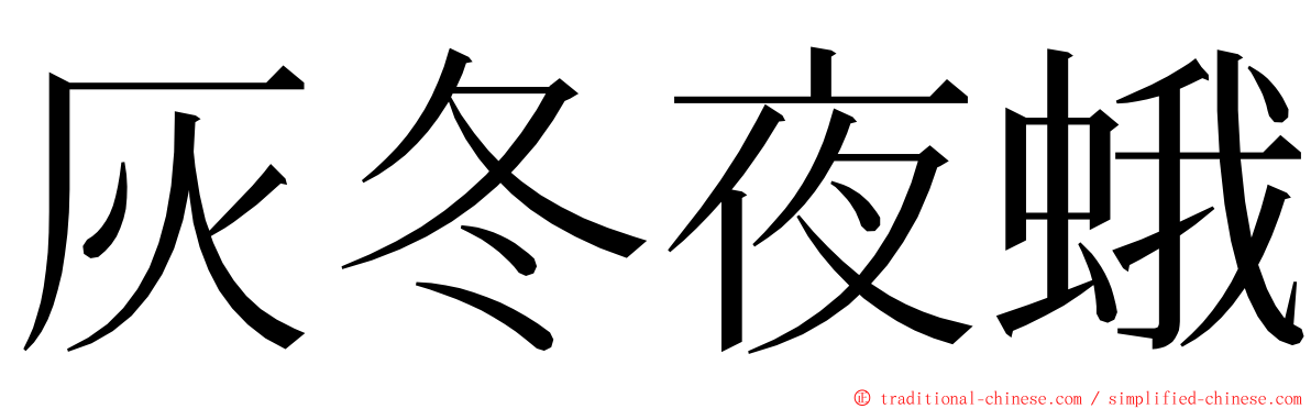 灰冬夜蛾 ming font