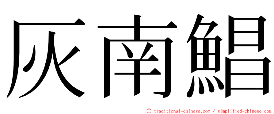 灰南鯧 ming font