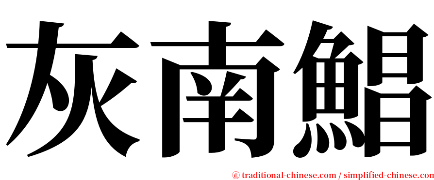 灰南鯧 serif font