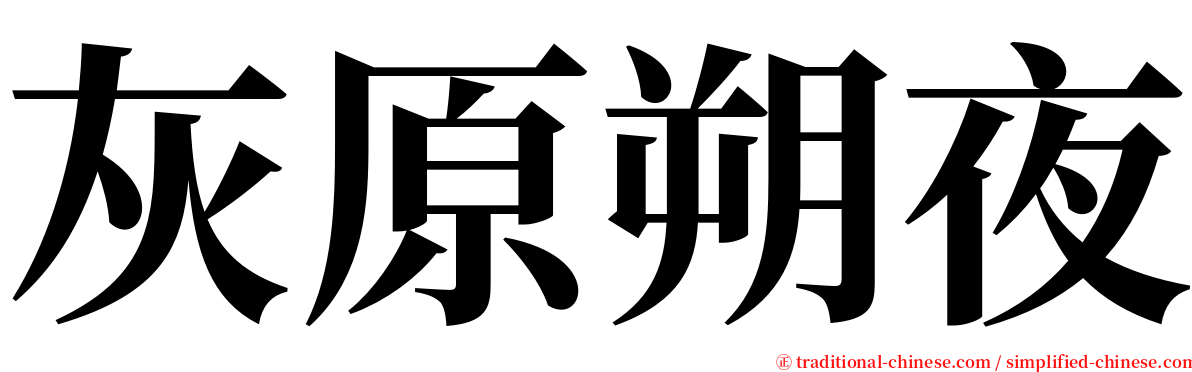 灰原朔夜 serif font