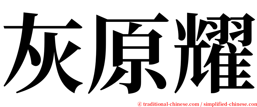 灰原耀 serif font