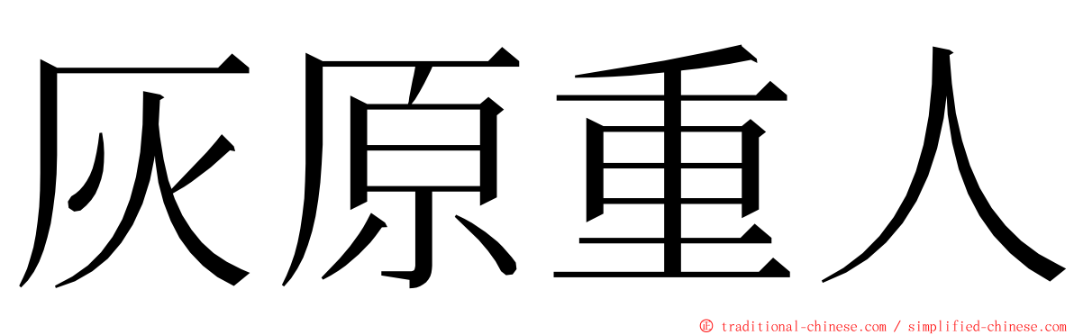 灰原重人 ming font