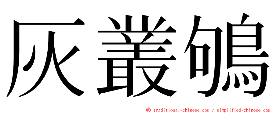 灰叢鴝 ming font