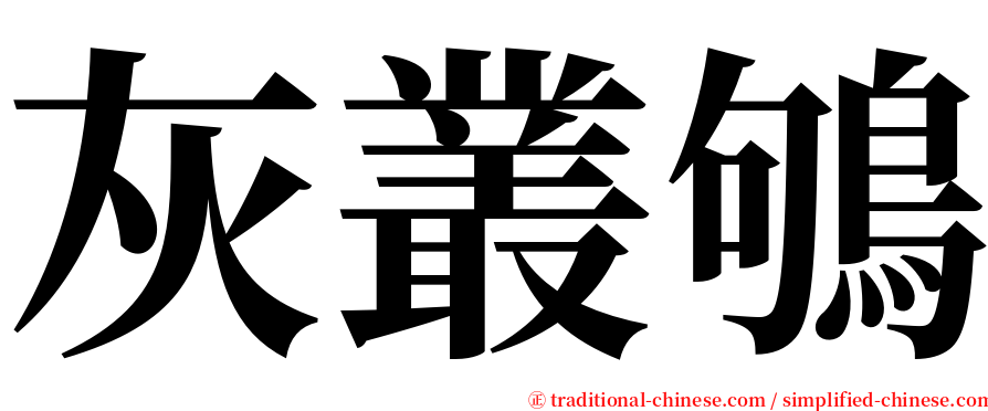 灰叢鴝 serif font