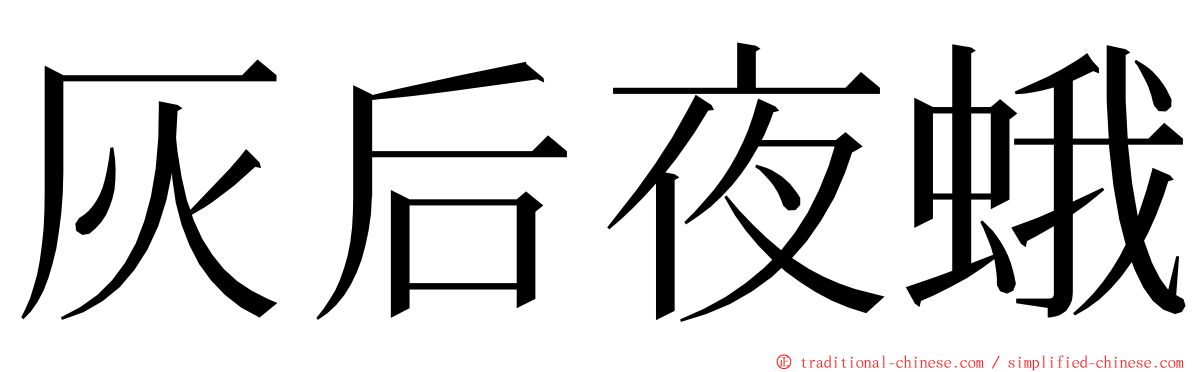 灰后夜蛾 ming font