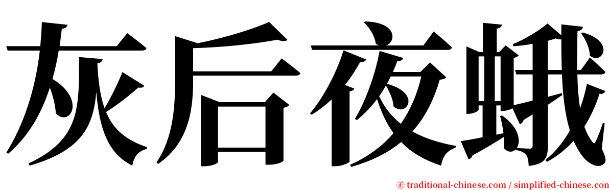 灰后夜蛾 serif font