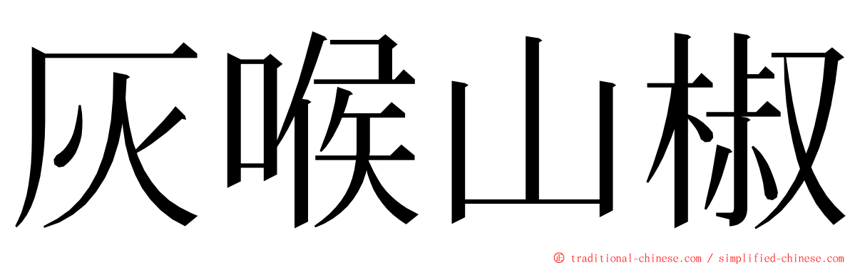 灰喉山椒 ming font