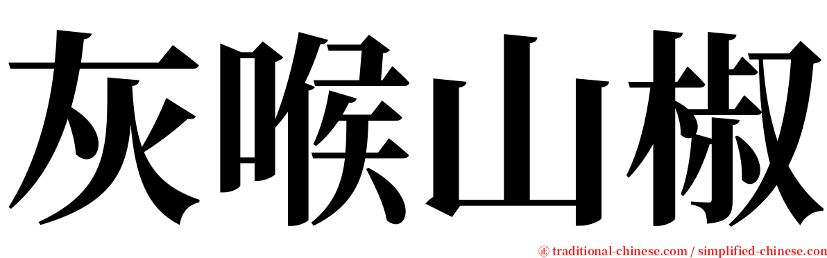 灰喉山椒 serif font