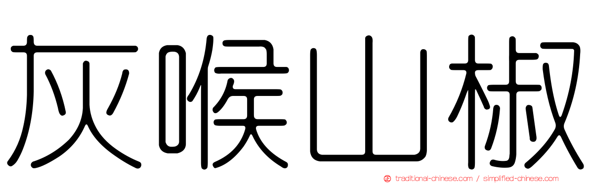 灰喉山椒