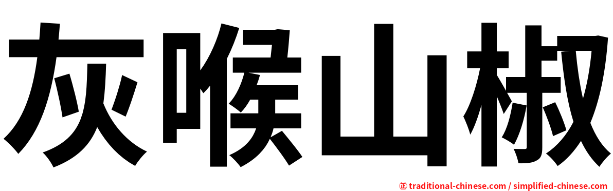 灰喉山椒