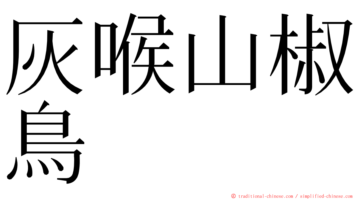 灰喉山椒鳥 ming font