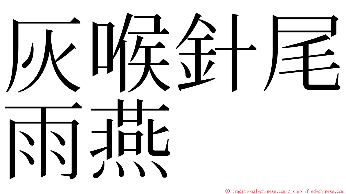 灰喉針尾雨燕 ming font