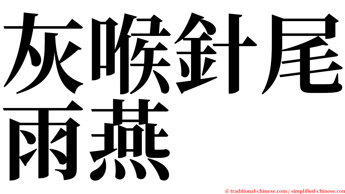 灰喉針尾雨燕 serif font