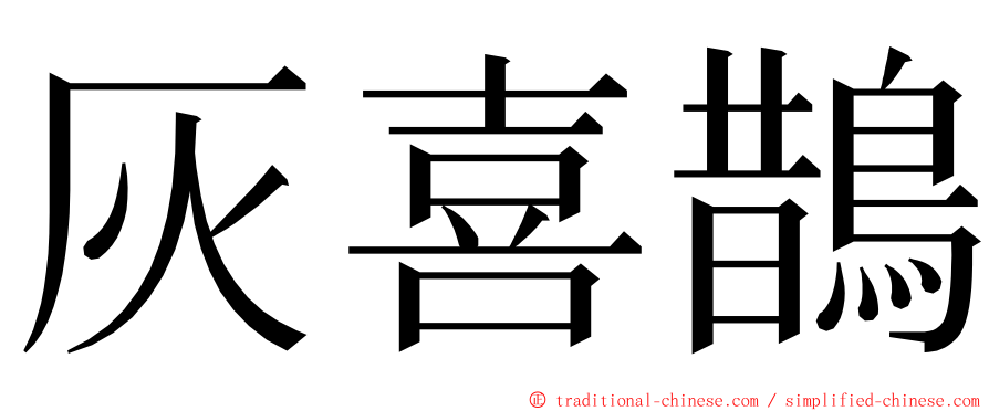 灰喜鵲 ming font