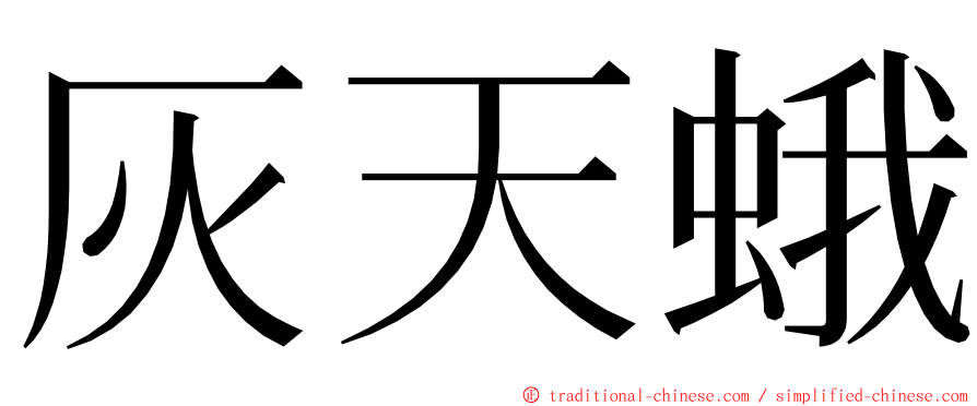 灰天蛾 ming font