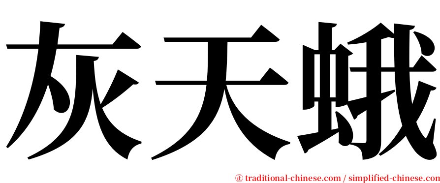 灰天蛾 serif font