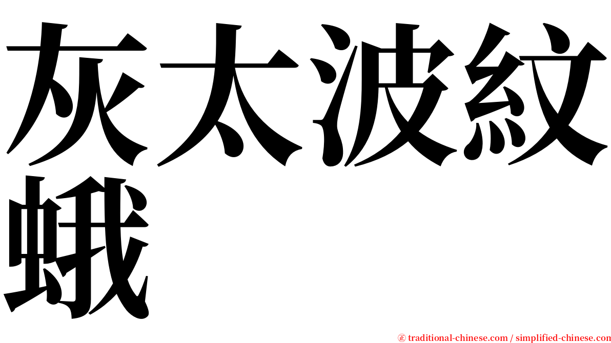 灰太波紋蛾 serif font