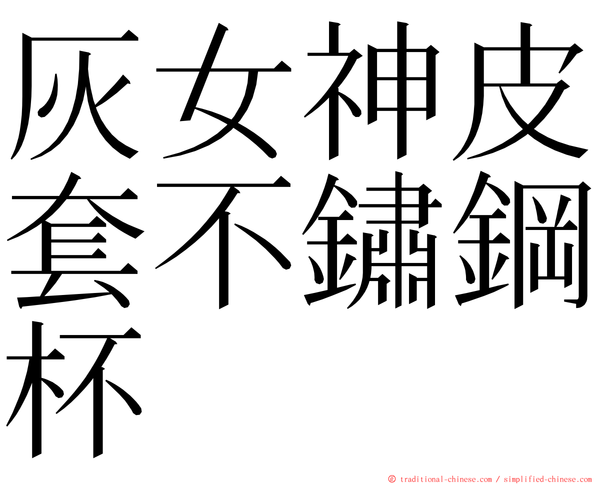 灰女神皮套不鏽鋼杯 ming font