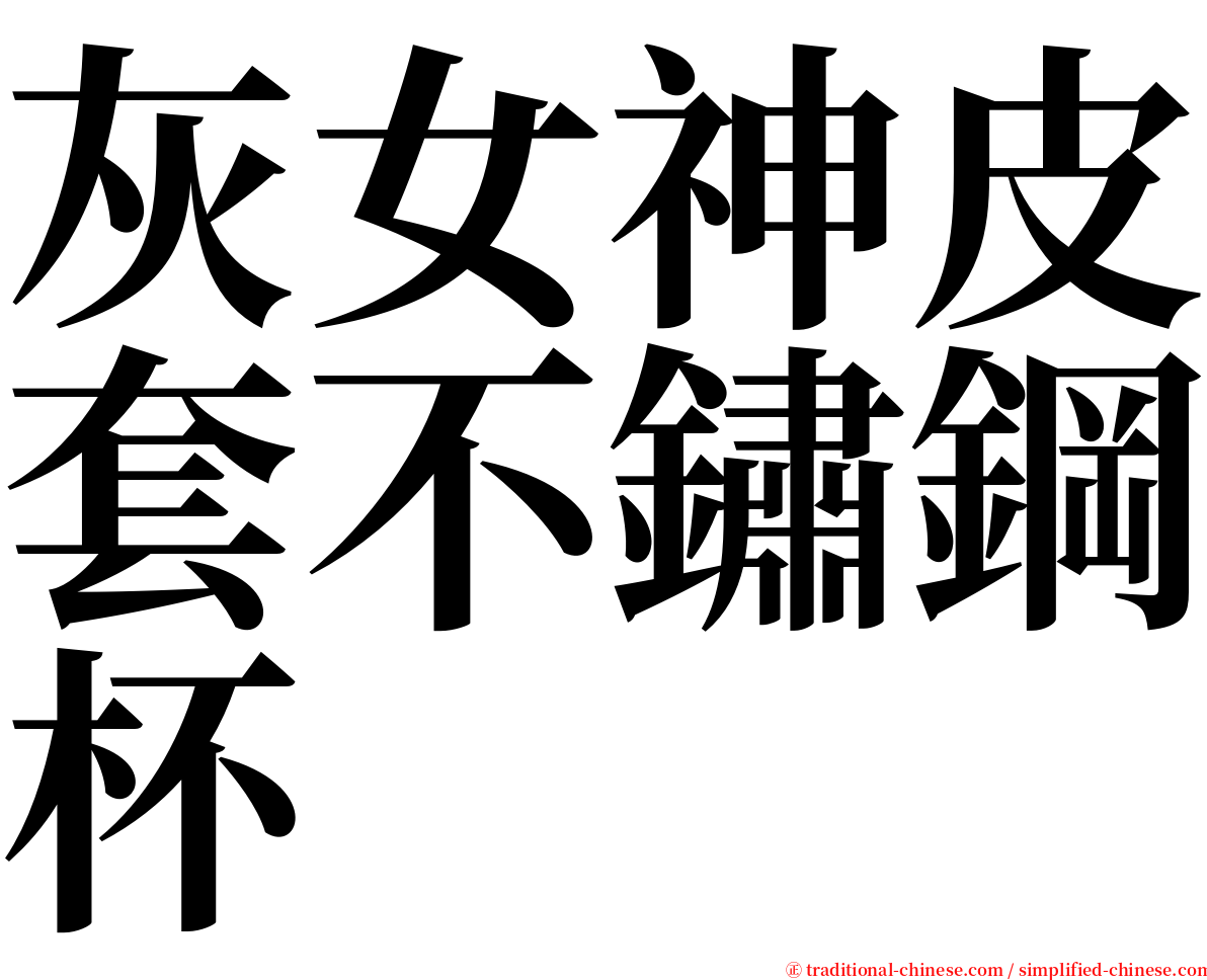 灰女神皮套不鏽鋼杯 serif font