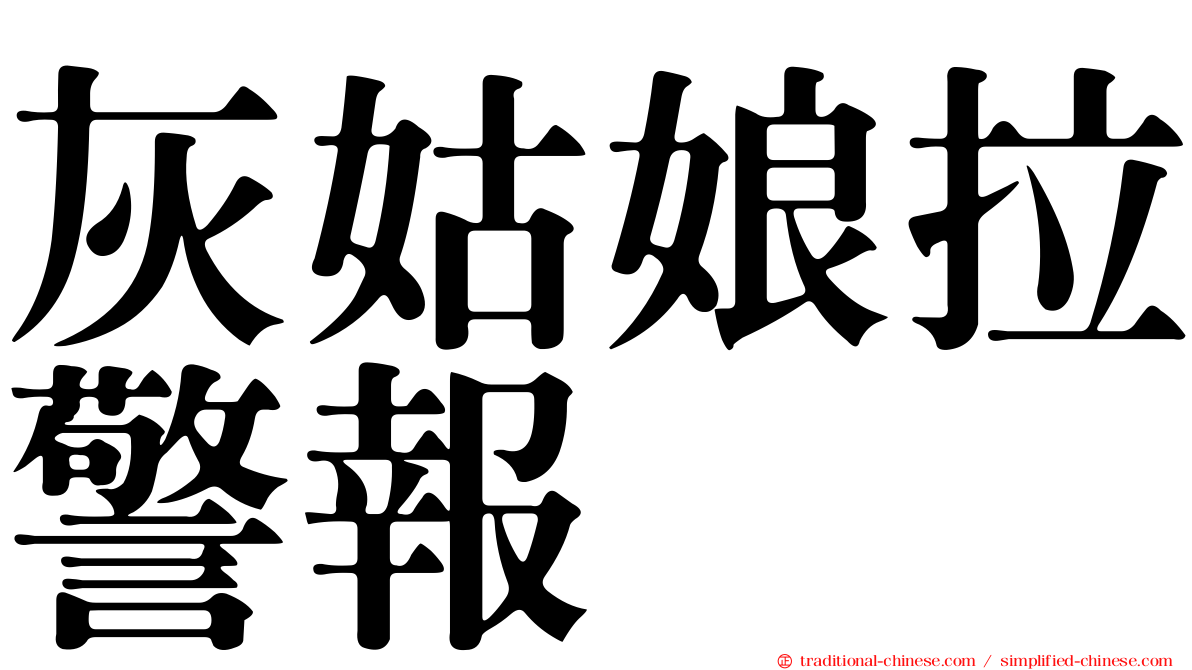 灰姑娘拉警報