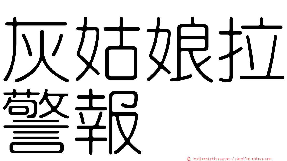 灰姑娘拉警報