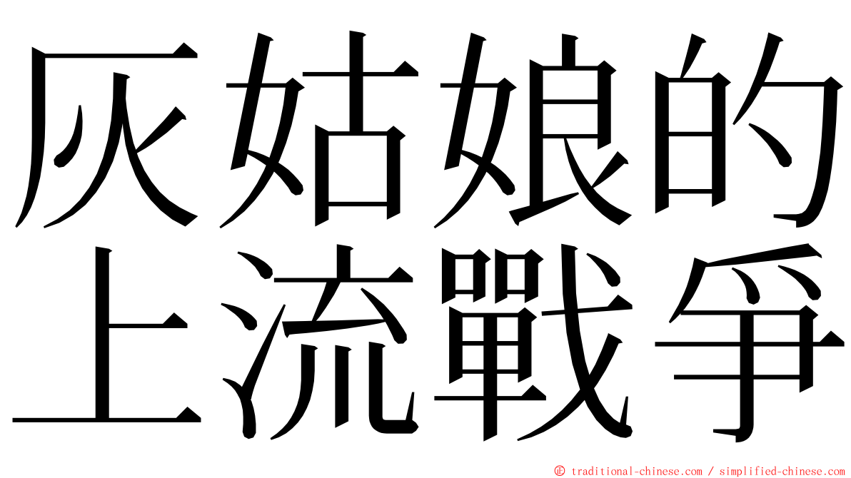 灰姑娘的上流戰爭 ming font