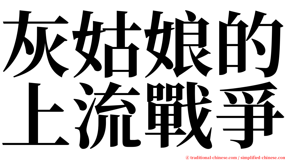 灰姑娘的上流戰爭 serif font