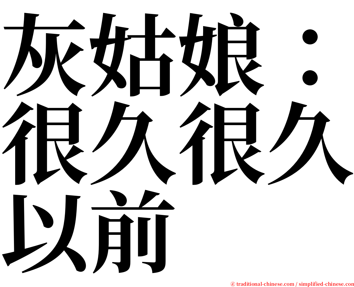 灰姑娘：很久很久以前 serif font