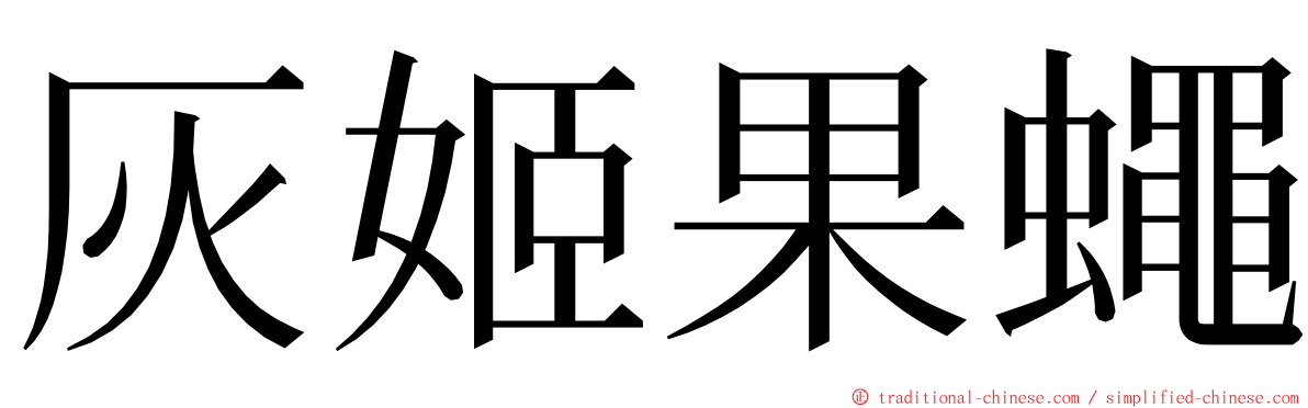 灰姬果蠅 ming font