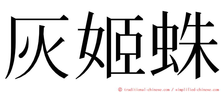 灰姬蛛 ming font