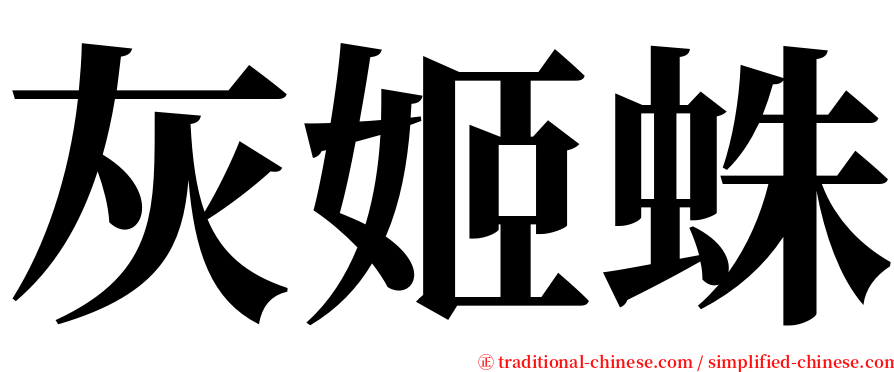 灰姬蛛 serif font