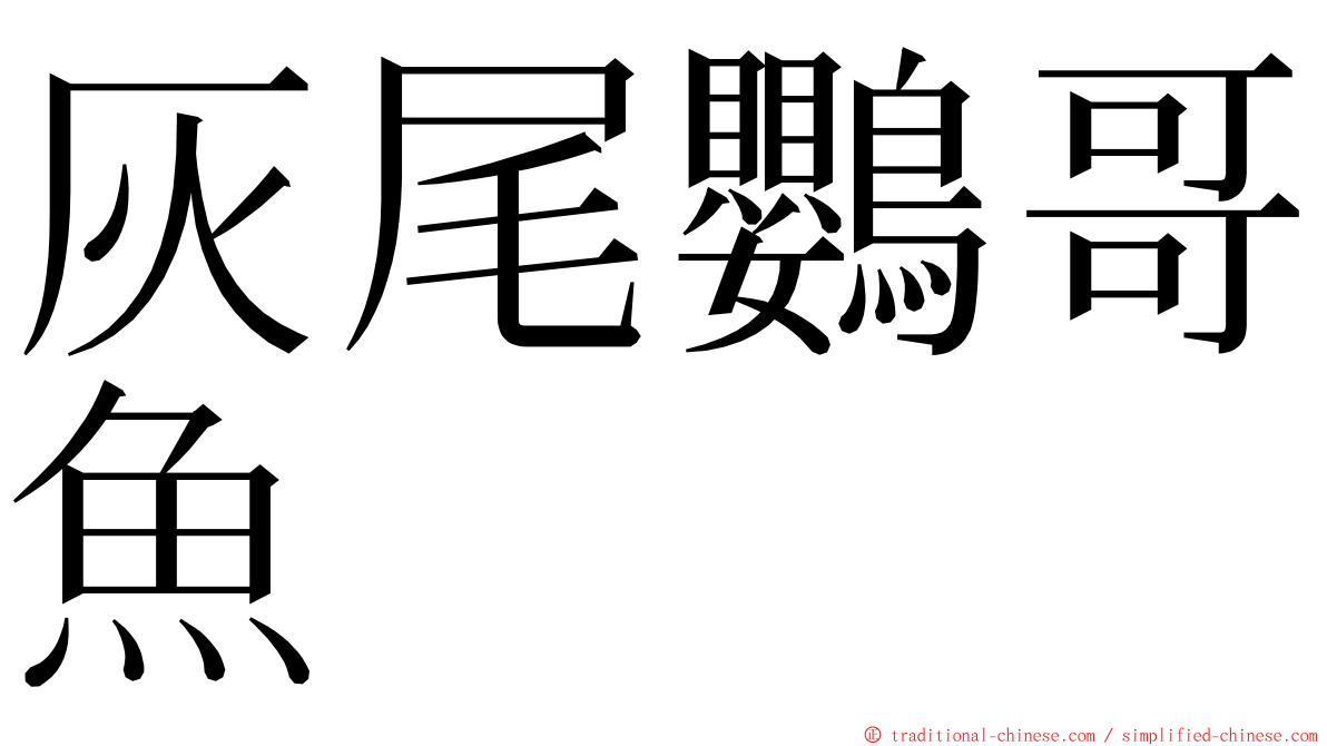 灰尾鸚哥魚 ming font