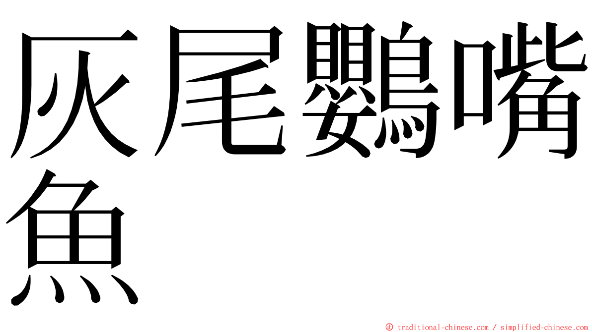 灰尾鸚嘴魚 ming font