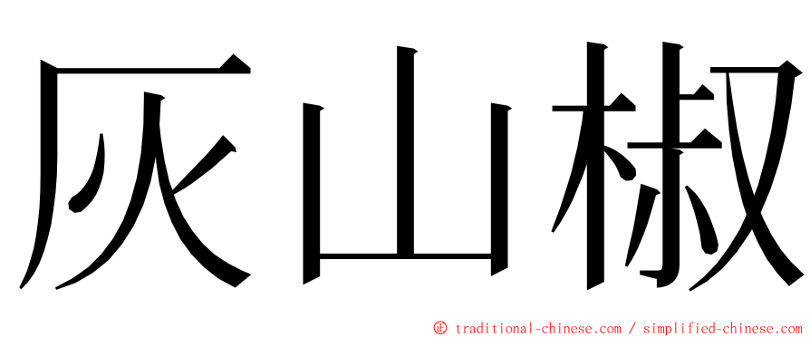 灰山椒 ming font